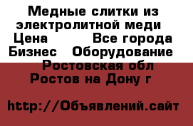 Медные слитки из электролитной меди › Цена ­ 220 - Все города Бизнес » Оборудование   . Ростовская обл.,Ростов-на-Дону г.